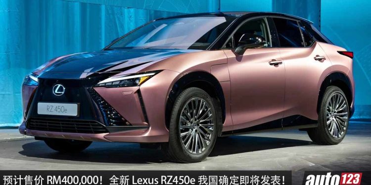预计售价 RM400,000!全新 Lexus RZ450e 我国确定发表,马力 313PS,5.3秒100KM/H,满电可走 440KM!