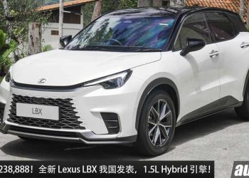 新车价 RM238,888 起！全新 Lexus LBX 我国发表，1.5L Hybrid 引擎，马力 136PS 的日本豪华车！