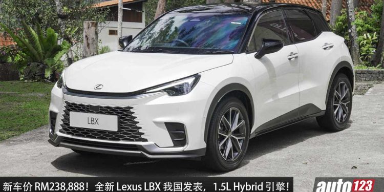 新车价 RM238,888 起！全新 Lexus LBX 我国发表，1.5L Hybrid 引擎，马力 136PS 的日本豪华车！