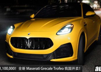 新车价 RM1,100,000！2024 Maserati Grecale Trofeo 我国开卖，3.0L V6 引擎，马力 530Hp，3.8秒100KM/H！