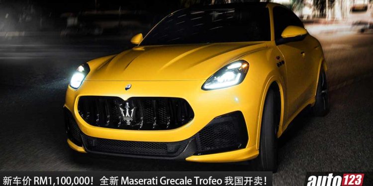 新车价 RM1,100,000！2024 Maserati Grecale Trofeo 我国开卖，3.0L V6 引擎，马力 530Hp，3.8秒100KM/H！