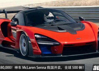 开价 RM6,380,000！以车神命名的 McLaren Senna 限量超跑我国开卖，4.0L V8 引擎，马力 800PS，2.8秒100KM/H！