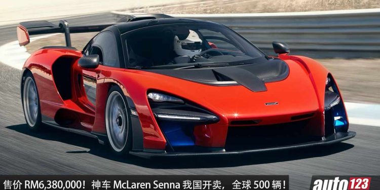 开价 RM6,380,000!以车神命名的 McLaren Senna 限量超跑我国开卖,4.0L V8 引擎,马力 800PS,2.8秒100KM/H!