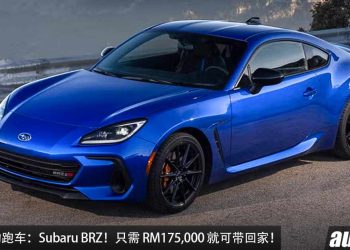 我国值得入手的跑车：Subaru BRZ！约 RM175,000 买到，2.4L Boxer 引擎，马力 228Hp，5.8秒100KM/H！