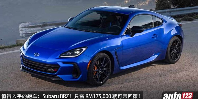 我国值得入手的跑车:Subaru BRZ!约 RM175,000 买到,2.4L Boxer 引擎,马力 228Hp,5.8秒100KM/H!