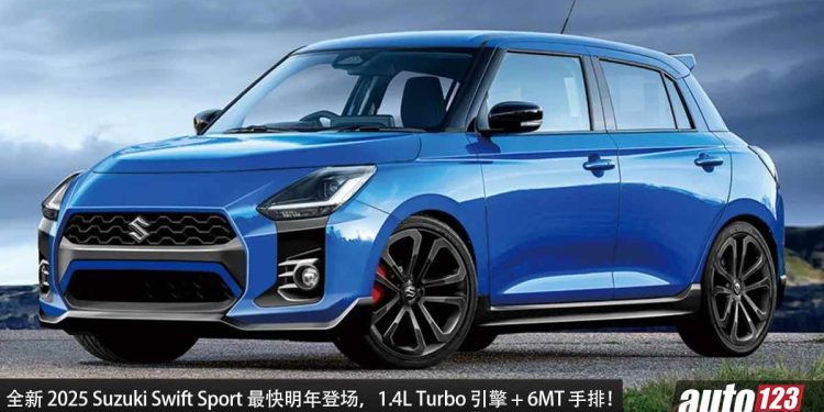 日本入门小钢炮!全新 2025 Suzuki Swift Sport 最快明年登场,1.4L Turbo 引擎,马力超过 140Hp,6MT 手排!