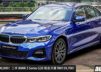 便宜了 RM100,000！我国二手 BMW 3 Series G20 如今只需 RM159,700 买到，2.0L Turbo 引擎马力 292Hp！