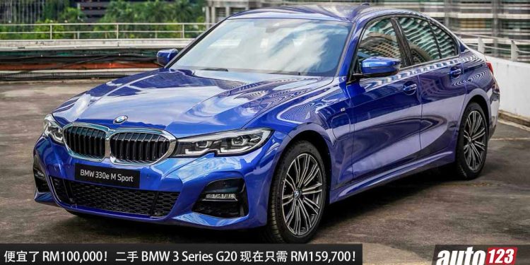 便宜了 RM100,000！我国二手 BMW 3 Series G20 如今只需 RM159,700 买到，2.0L Turbo 引擎马力 292Hp！