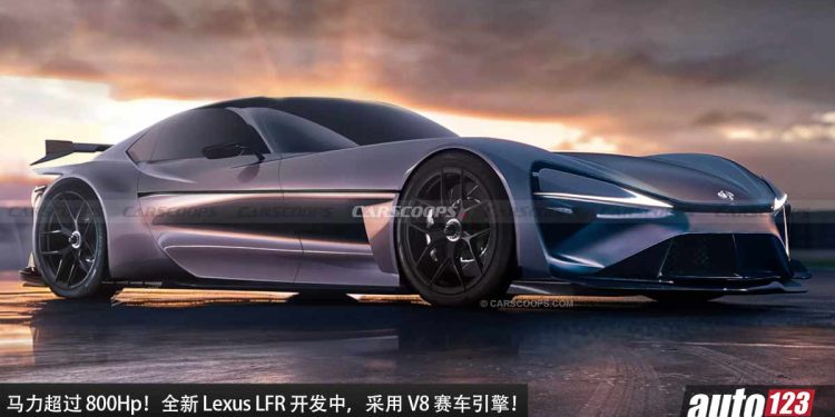对标 Ferrari & McLaren!全新 Lexus LFR 超跑开发中,V8 引擎会有超过 800Hp 的马力!