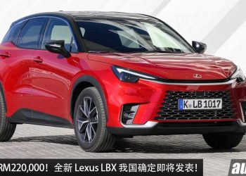 预计售价 RM220,000！全新 Lexus LBX 我国确定即将发布，1.5L Dynamic Force 引擎，最便宜 Lexus！