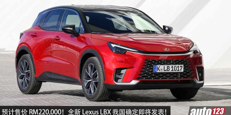 预计售价 RM220,000！全新 Lexus LBX 我国确定即将发布，1.5L Dynamic Force 引擎，最便宜 Lexus！