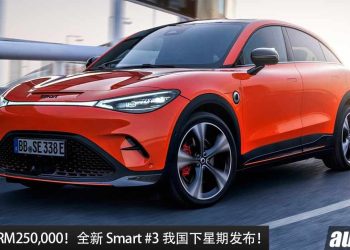 预计售价 RM250,000！全新 Smart #3 我国下星期发表，有 Brabus 性能版，马力 428PS，3.6秒破百！