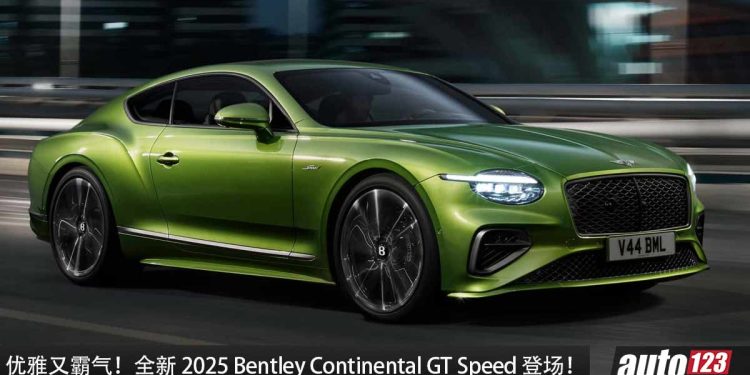 优雅又热血!全新 2025 Bentley Continental GT Speed 登场,4.0L V8 双涡轮引擎马力 771Hp!