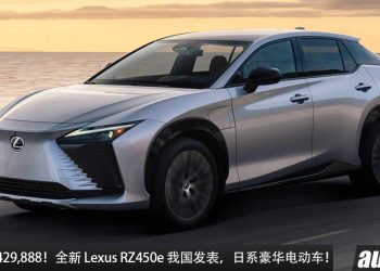 新车价 RM429,888！全新 Lexus RZ450e 我国发表，马力 313PS，满电可走 440KM 的豪华电动 SUV！