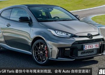 不会驾 Manual 手排没关系！新款 2024 Toyota GR Yaris 最快今年年尾来我国，1.6L 三缸 Turbo + 8AT 自排！