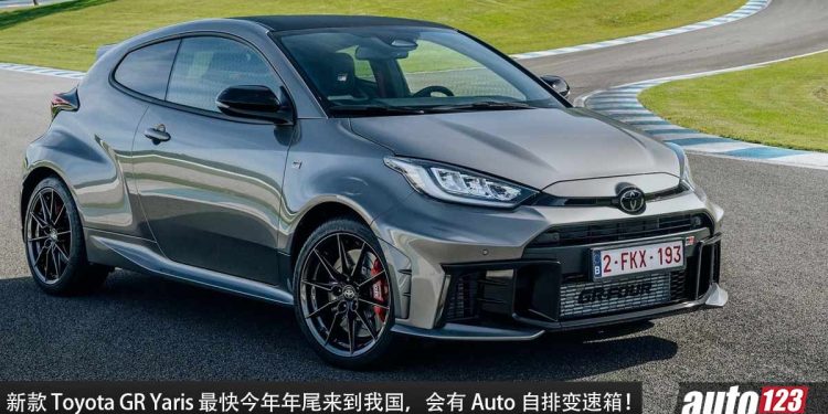 不会驾 Manual 手排没关系！新款 2024 Toyota GR Yaris 最快今年年尾来我国，1.6L 三缸 Turbo + 8AT 自排！