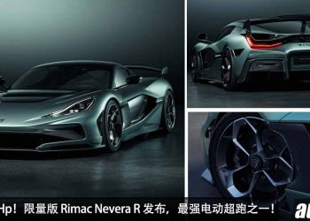 马力 2107Hp！限量版 Rimac Nevera R 发布，0-100KM/H 只需 1.7 秒，0-299KM/H 只需 8.7 秒！
