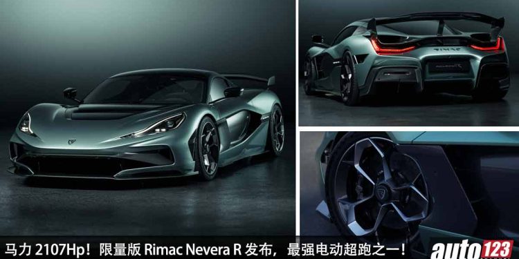 马力 2107Hp！限量版 Rimac Nevera R 发布，0-100KM/H 只需 1.7 秒，0-299KM/H 只需 8.7 秒！