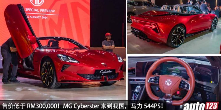 售价低于 RM300,000！MG Cyberster 来到我国，马力 544PS，0-100KM/H 只需 3.2 秒的电动敞篷跑车！