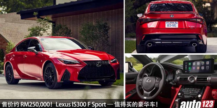 售价约 RM250,000！Lexus IS300 F Sport — 我国值得入手的豪华车，2.0L Turbo 引擎，独特又帅气！