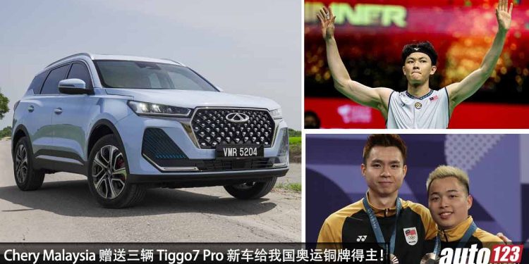 庆祝我国双铜牌!Chery Malaysia 赠送奥运铜牌得主(李梓嘉 / 谢定峰 / 苏伟译)各一辆 Chery Tiggo7 Pro!