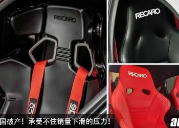 我国不受影响!Recaro 向法院宣布破产,世界知名赛车座椅制造商承受不住销量下滑的压力!