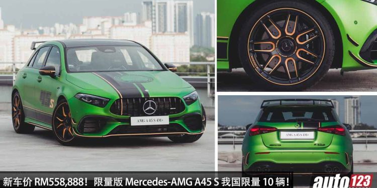新车价 RM558,888!限量板 Mercedes-AMG A45 S 我国发表,限量 10 辆,马力 421PS 的超级钢炮!
