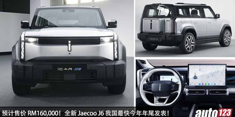 预计售价 RM160,000！全新 Jaecoo J6 我国最快年尾发布，马力 279Hp，我国最便宜的越野 SUV！