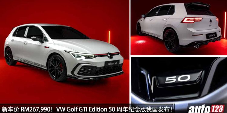 新车价 RM267,990!Volkswagen Golf GTI Edition 50 (周年纪念版)我国发表,马力 245PS,6.3秒100KM/H!