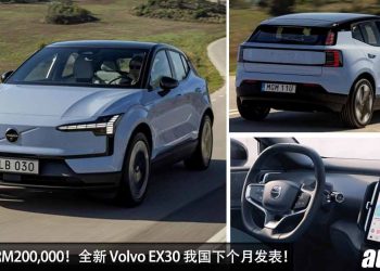 预计售价 RM200,000！全新 Volvo EX30 我国即将发布，马力或 428PS，0-100KM/H 只需 3.6 秒！