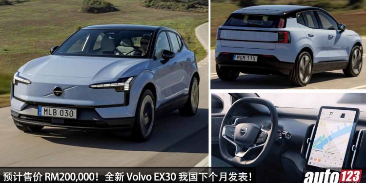 预计售价 RM200,000!全新 Volvo EX30 我国即将发布,马力或 428PS,0-100KM/H 只需 3.6 秒!