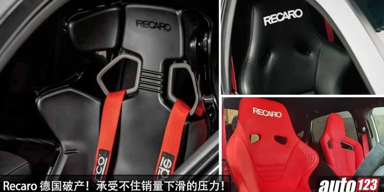 我国不受影响!Recaro 向法院宣布破产,世界知名赛车座椅制造商承受不住销量下滑的压力!