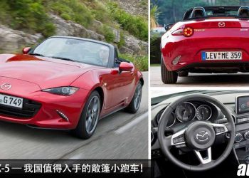 Mazda MX-5 — 值得入手的敞篷小跑车！不到 RM150,000 买到，又帅又好玩又好改装！