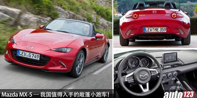 Mazda MX-5 — 值得入手的敞篷小跑车！不到 RM150,000 买到，又帅又好玩又好改装！