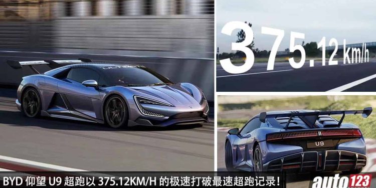 拿下中国最速超跑宝座!BYD 仰望 U9 在加速测试中以 375.12KM/H 的极速打破最快纪录!