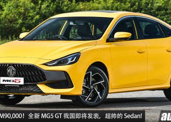 预计售价 RM90,000！全新 MG5 GT 我国即将发布，1.5L 自然进气引擎，马力 114Hp，对手为 Vios 和 City！