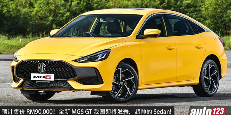 预计售价 RM90,000!全新 MG5 GT 我国即将发布,1.5L 自然进气引擎,马力 114Hp,对手为 Vios 和 City!