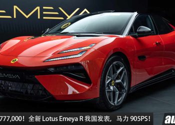 新车价 RM777,000！全新 Lotus Emeya R 我国发表，马力 905PS，2.78秒100KM/H 的超级轿跑！