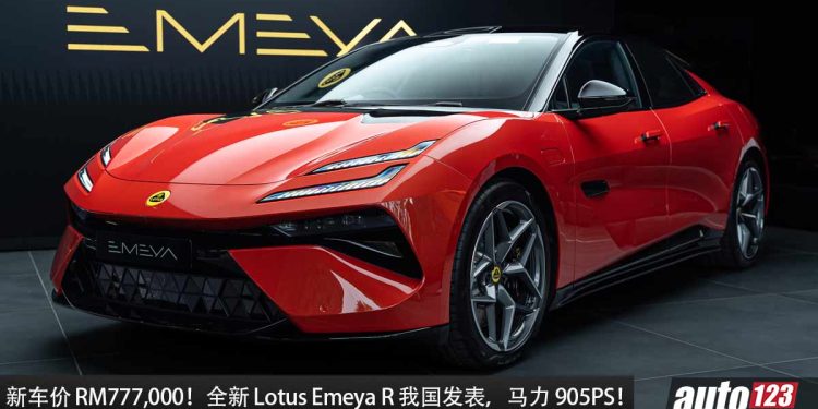 新车价 RM777,000!全新 Lotus Emeya R 我国发表,马力 905PS,2.78秒100KM/H 的超级轿跑!