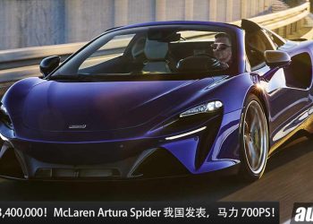 新车价 RM3,400,000！McLaren Artura Spider 我国发表，马力 700PS，0-100KM/H 只需 3 秒的敞篷超跑！
