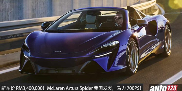 新车价 RM3,400,000!McLaren Artura Spider 我国发表,马力 700PS,0-100KM/H 只需 3 秒的敞篷超跑!