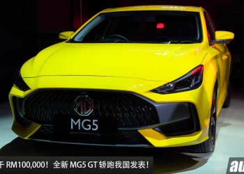 预计售价低于 RM100,000！全新 MG5 轿跑我国发表，1.5L 引擎马力 114PS，对手指向 Vios / S70 / Almera / City！