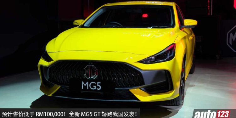 预计售价低于 RM100,000!全新 MG5 轿跑我国发表,1.5L 引擎马力 114PS,对手指向 Vios / S70 / Almera / City!