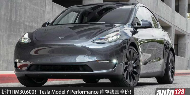 折扣 RM30,600！我国 Tesla Model Y Performance 降价，如今只需 RM249,400 就可买到！