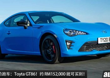 值得入手的跑车：Toyota GT86！约 RM152,000 买到，马力 200Hp，纯后驱，MT 手排，超帅！