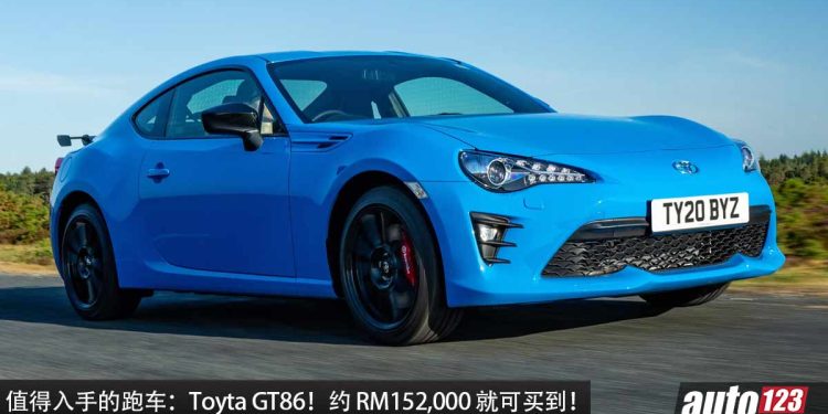 值得入手的跑车：Toyota GT86！约 RM152,000 买到，马力 200Hp，纯后驱，MT 手排，超帅！