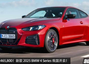 新车价 RM465,800！新款 2025 BMW 4 Series 我国开卖，2.0L Turbo 引擎，马力 258Hp 的超帅跑车！