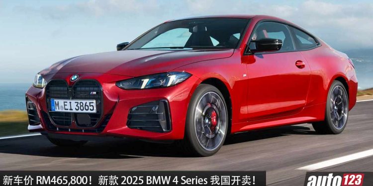 新车价 RM465,800!新款 2025 BMW 4 Series 我国开卖,2.0L Turbo 引擎,马力 258Hp 的超帅跑车!