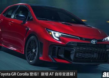 新增了 AT 自排变速箱!新款 2025 Toyota GR Corolla 登场,1.6L 三缸 Turbo 引擎马力 300Hp!