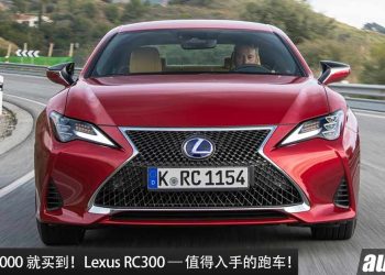 Lexus RC300 — 值得入手的跑车！现在约 RM230,000 买到，2.0L Turbo 引擎，马力 245PS！